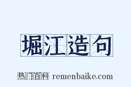 堀江造句是什么意思的图片